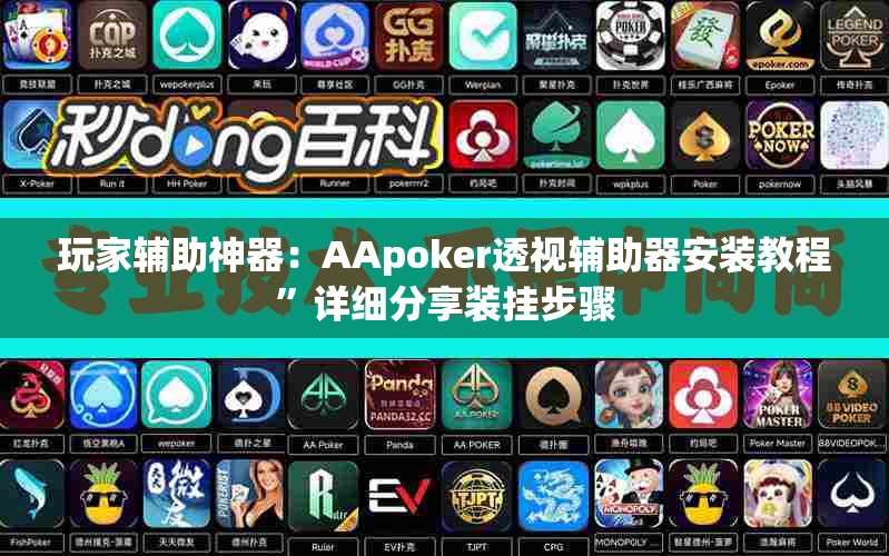玩家辅助神器：AApoker透视辅助器安装教程”详细分享装挂步骤