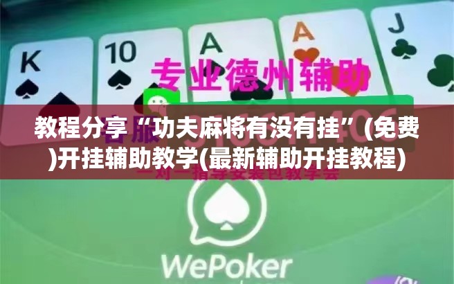 教程分享“功夫麻将有没有挂”(免费)开挂辅助教学(最新辅助开挂教程)