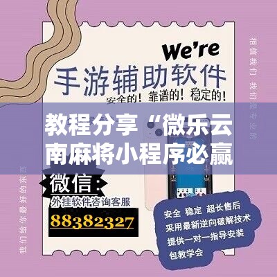 教程分享“微乐云南麻将小程序必赢神器免费安装”详细开挂教程