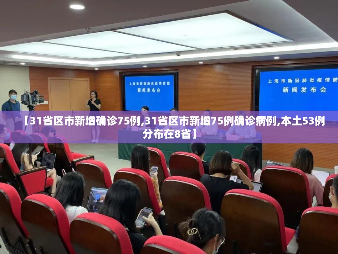 【31省区市新增确诊75例,31省区市新增75例确诊病例,本土53例分布在8省】