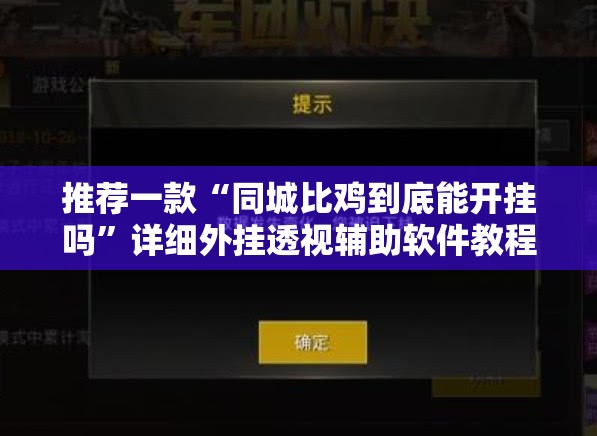 推荐一款“同城比鸡到底能开挂吗”详细外挂透视辅助软件教程