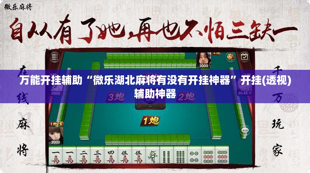 万能开挂辅助“微乐湖北麻将有没有开挂神器”开挂(透视)辅助神器