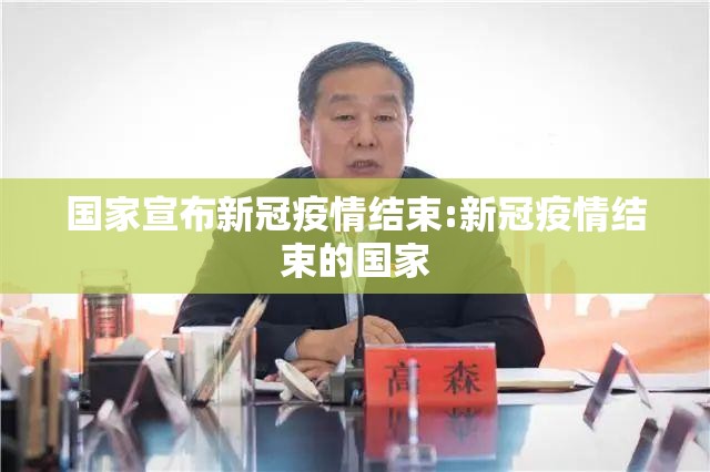 国家宣布新冠疫情结束:新冠疫情结束的国家