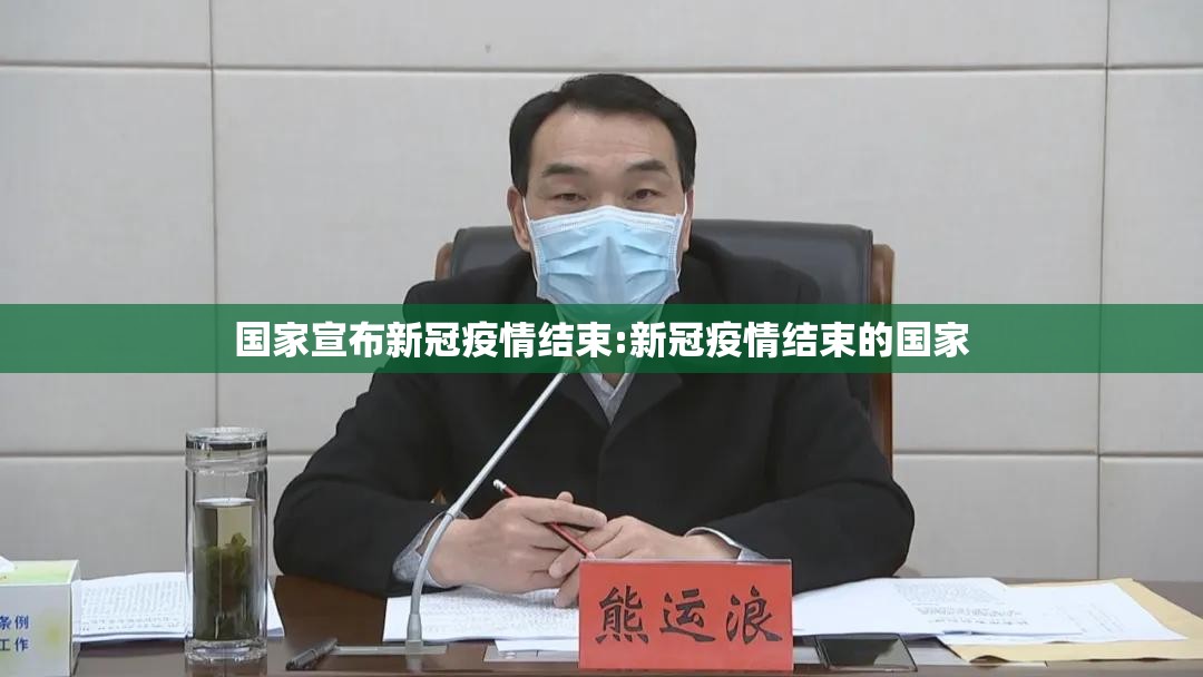 国家宣布新冠疫情结束:新冠疫情结束的国家