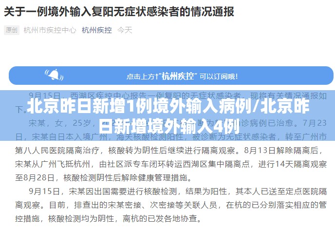 北京昨日新增1例境外输入病例/北京昨日新增境外输入4例