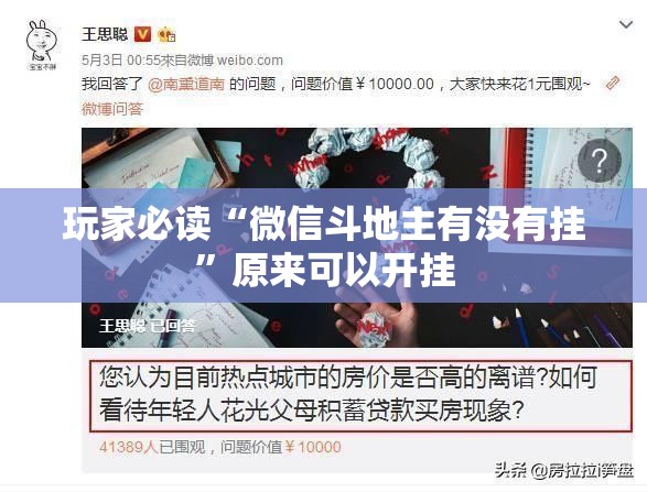 玩家必读“微信斗地主有没有挂”原来可以开挂