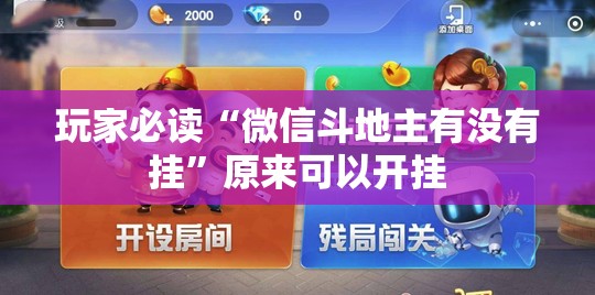 玩家必读“微信斗地主有没有挂”原来可以开挂