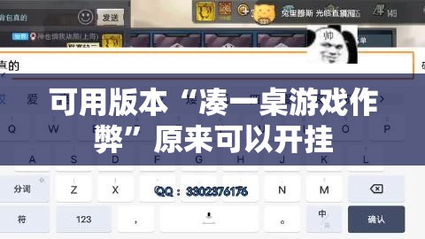 可用版本“凑一桌游戏作弊”原来可以开挂