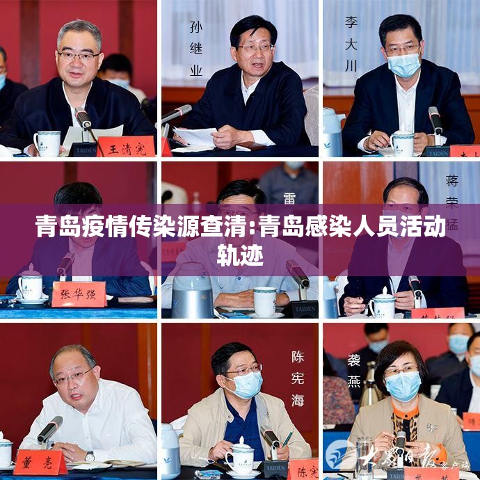 青岛疫情传染源查清:青岛感染人员活动轨迹