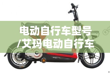 电动自行车型号/艾玛电动自行车型号