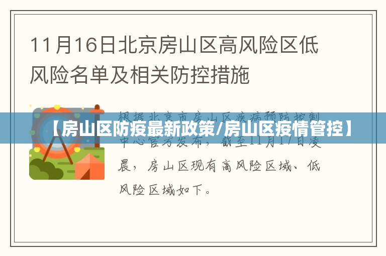 【房山区防疫最新政策/房山区疫情管控】