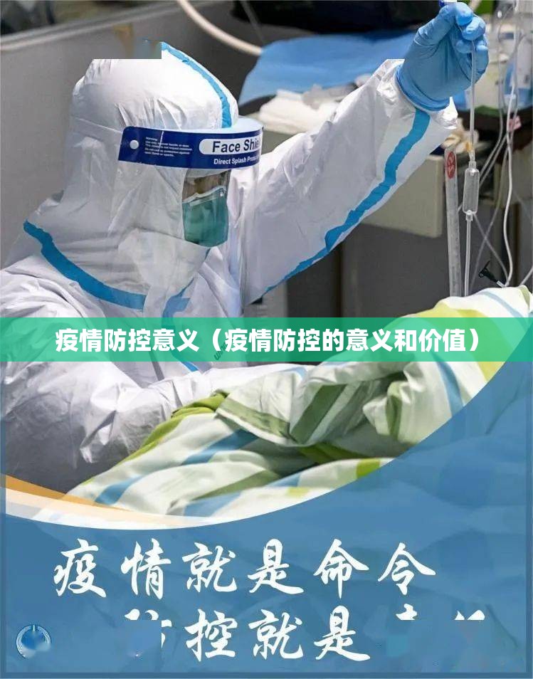 疫情防控意义（疫情防控的意义和价值）