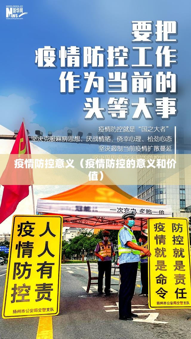 疫情防控意义（疫情防控的意义和价值）