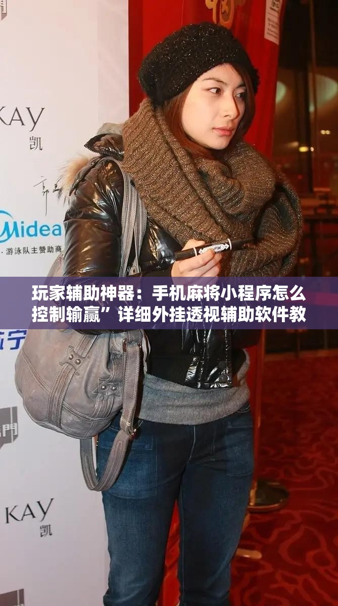 玩家辅助神器：手机麻将小程序怎么控制输赢”详细外挂透视辅助软件教程