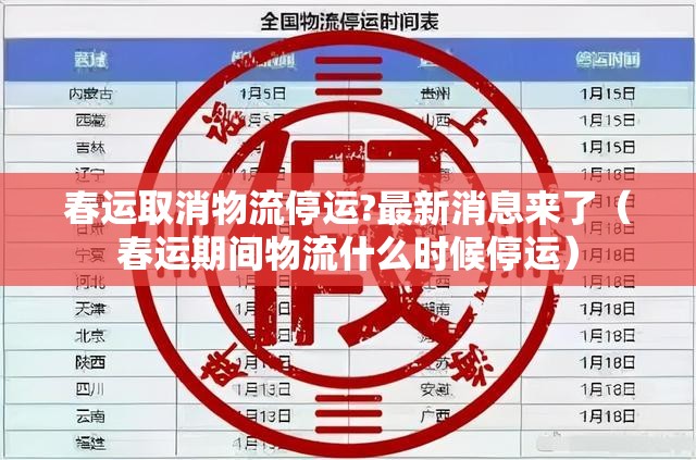 春运取消物流停运?最新消息来了（春运期间物流什么时候停运）