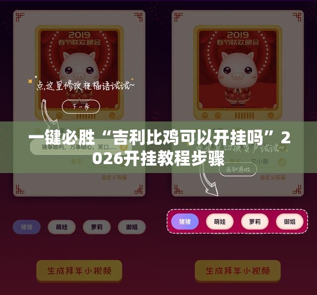 一键必胜“吉利比鸡可以开挂吗”2026开挂教程步骤