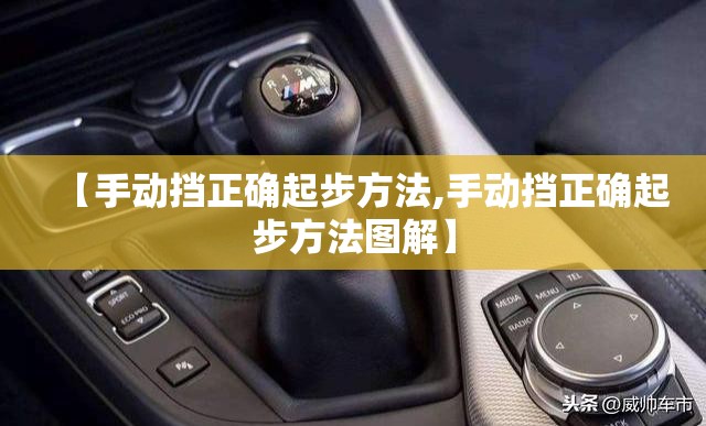 【手动挡正确起步方法,手动挡正确起步方法图解】