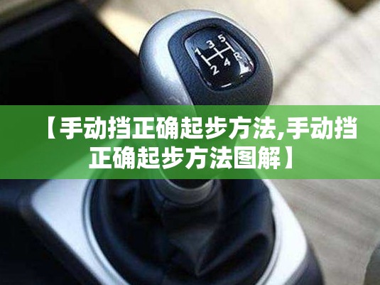 【手动挡正确起步方法,手动挡正确起步方法图解】
