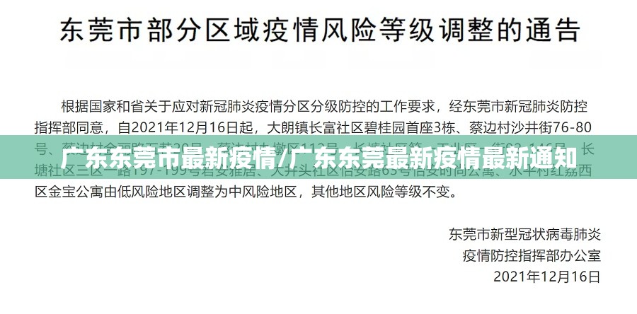 广东东莞市最新疫情/广东东莞最新疫情最新通知