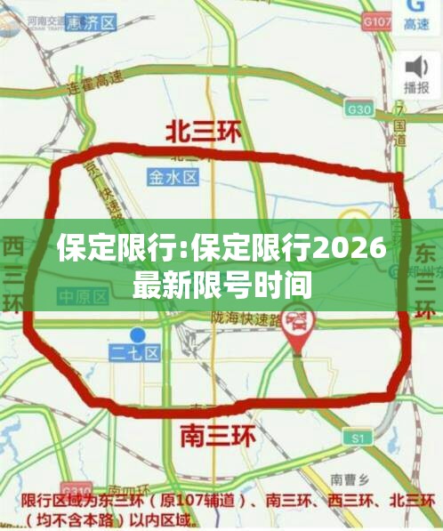 保定限行:保定限行2026最新限号时间