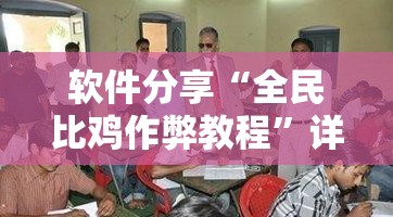 软件分享“全民比鸡作弊教程”详细分享装挂步骤