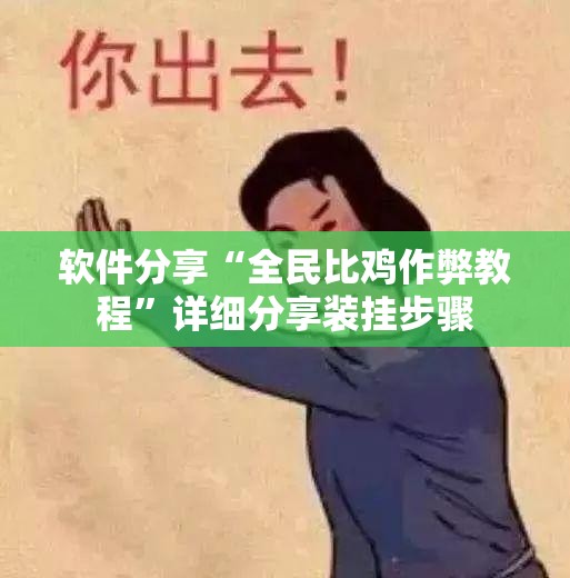 软件分享“全民比鸡作弊教程”详细分享装挂步骤