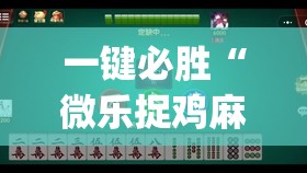 一键必胜“微乐捉鸡麻将有挂吗”(透视)其实确实有挂