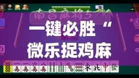 一键必胜“微乐捉鸡麻将有挂吗”(透视)其实确实有挂