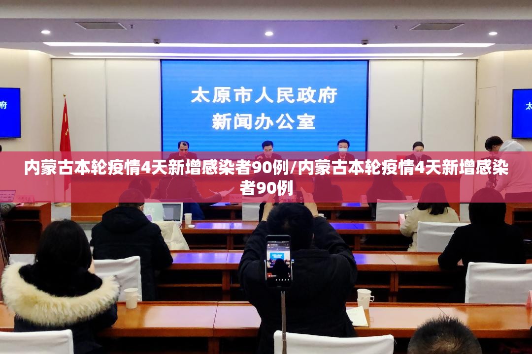 内蒙古本轮疫情4天新增感染者90例/内蒙古本轮疫情4天新增感染者90例