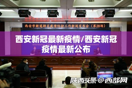 西安新冠最新疫情/西安新冠疫情最新公布