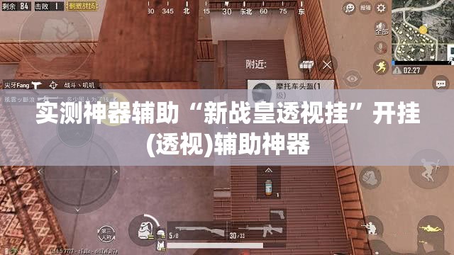 实测神器辅助“新战皇透视挂	”开挂(透视)辅助神器