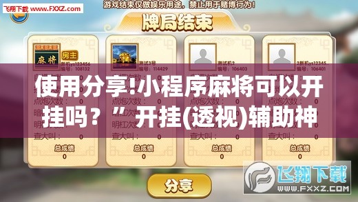 使用分享!小程序麻将可以开挂吗？	”开挂(透视)辅助神器