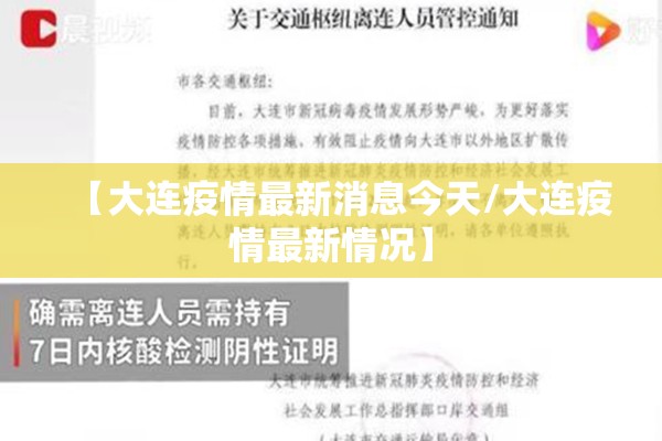 【大连疫情最新消息今天/大连疫情最新情况】