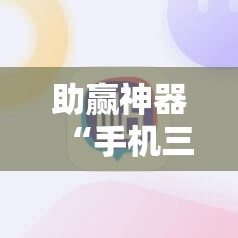 助赢神器“手机三公大吃小最稳押注法”其实确实有挂