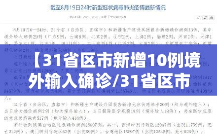 【31省区市新增10例境外输入确诊/31省区市新增21例境外输入】
