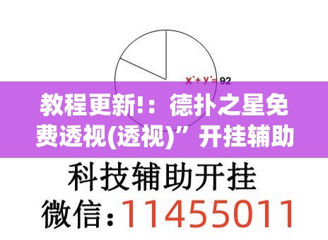 教程更新!：德扑之星免费透视(透视)”开挂辅助脚本+详细开挂安装教程