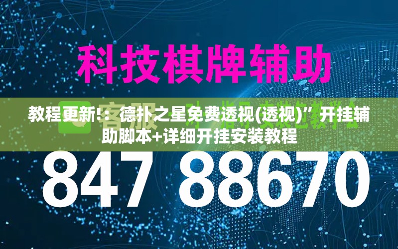 教程更新!：德扑之星免费透视(透视)	”开挂辅助脚本+详细开挂安装教程