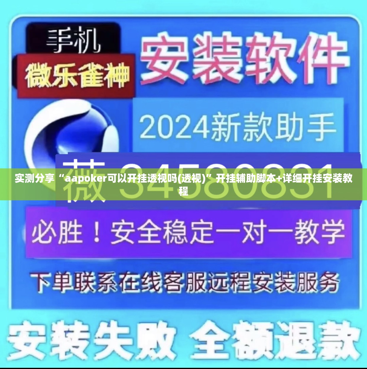 实测分享“aapoker可以开挂透视吗(透视)”开挂辅助脚本+详细开挂安装教程