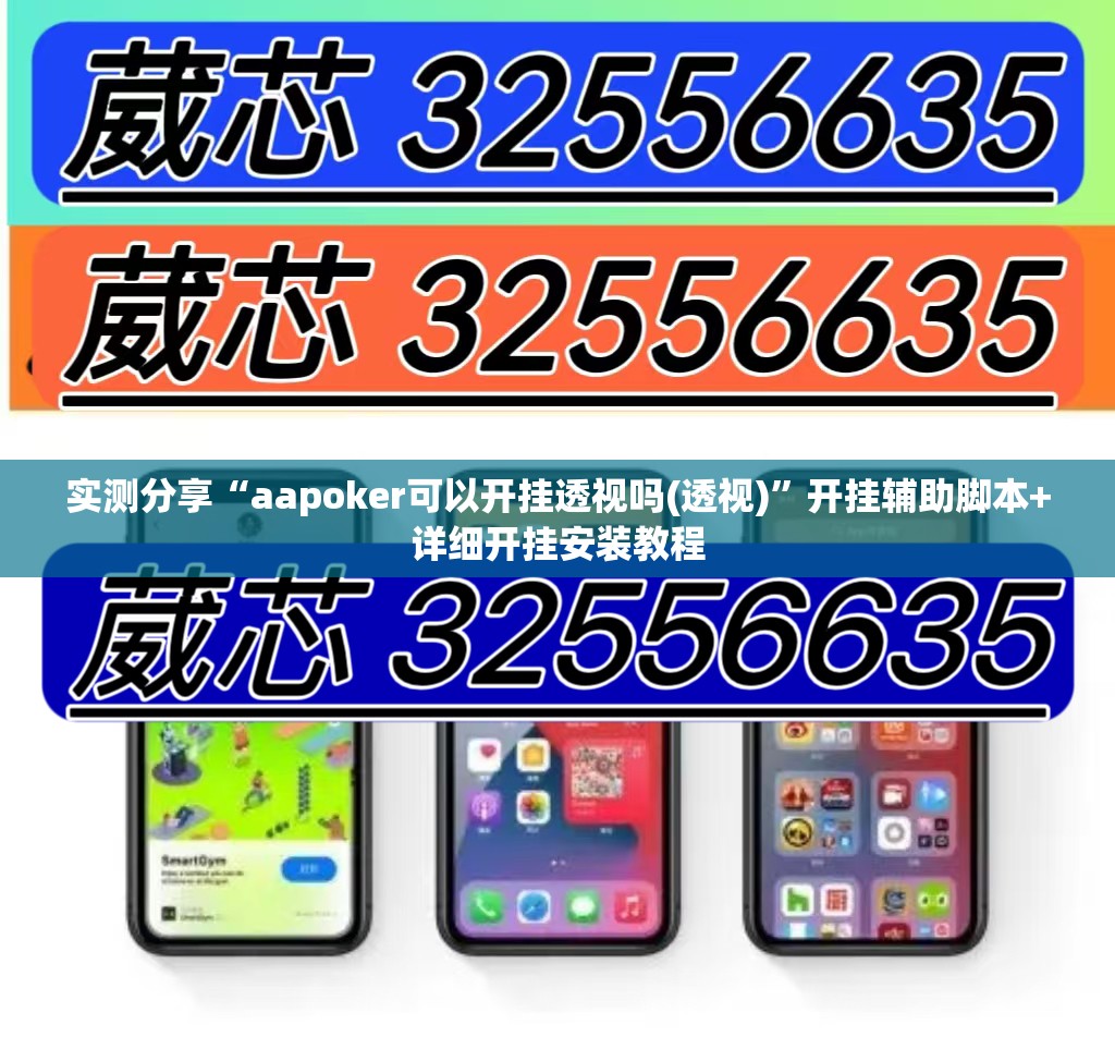实测分享“aapoker可以开挂透视吗(透视)”开挂辅助脚本+详细开挂安装教程