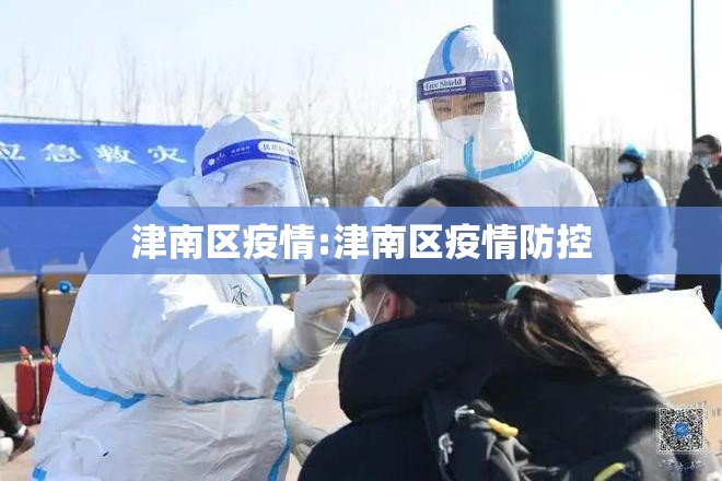 津南区疫情:津南区疫情防控
