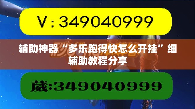 辅助神器“多乐跑得快怎么开挂”细辅助教程分享