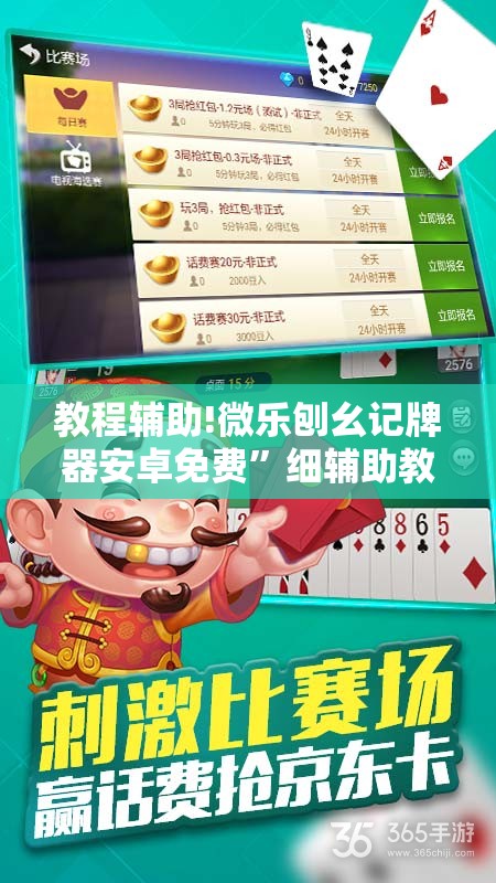 教程辅助!微乐刨幺记牌器安卓免费”细辅助教程分享