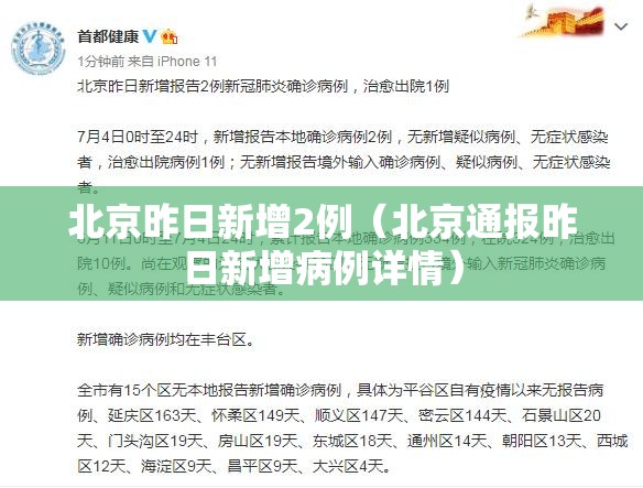 北京昨日新增2例（北京通报昨日新增病例详情）