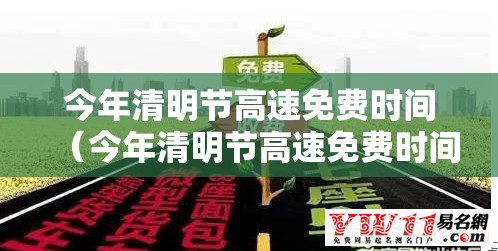 今年清明节高速免费时间（今年清明节高速免费时间是哪几天）