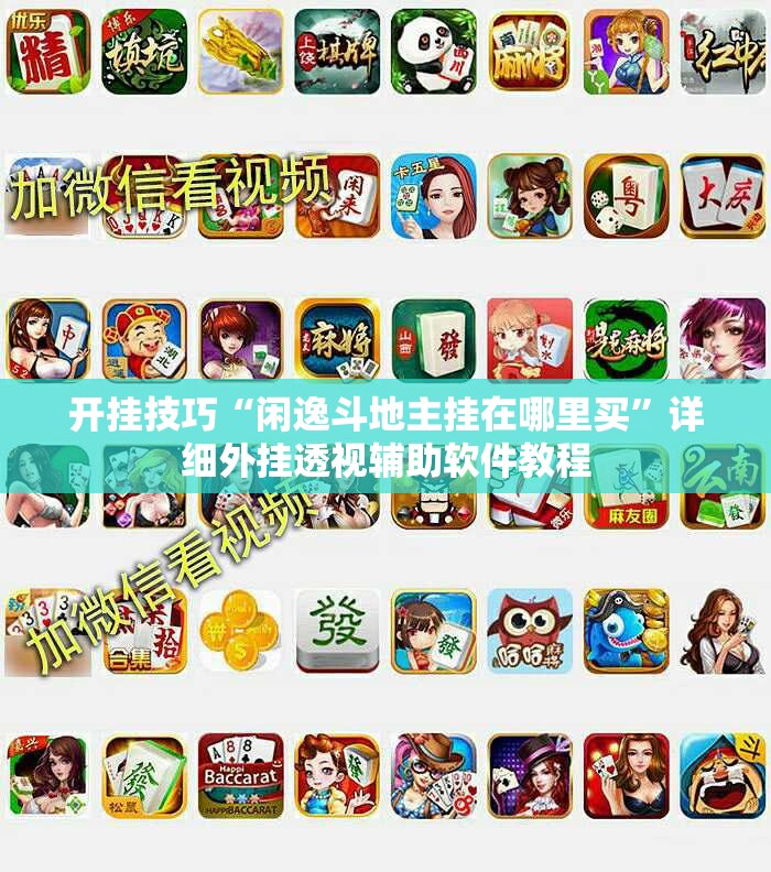 开挂技巧“闲逸斗地主挂在哪里买”详细外挂透视辅助软件教程