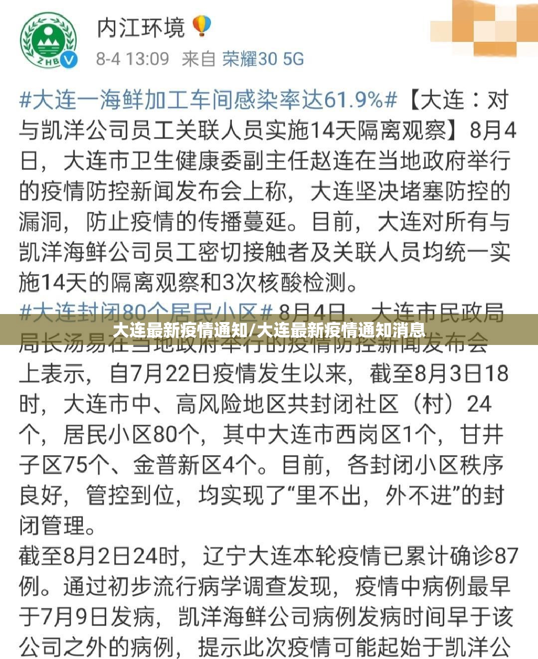 大连最新疫情通知/大连最新疫情通知消息