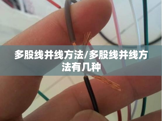 多股线并线方法/多股线并线方法有几种