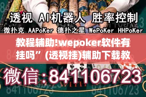 教程辅助!wepoker软件有挂吗	”(透视挂)辅助下载教程