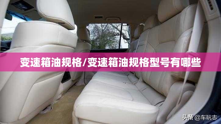 变速箱油规格/变速箱油规格型号有哪些