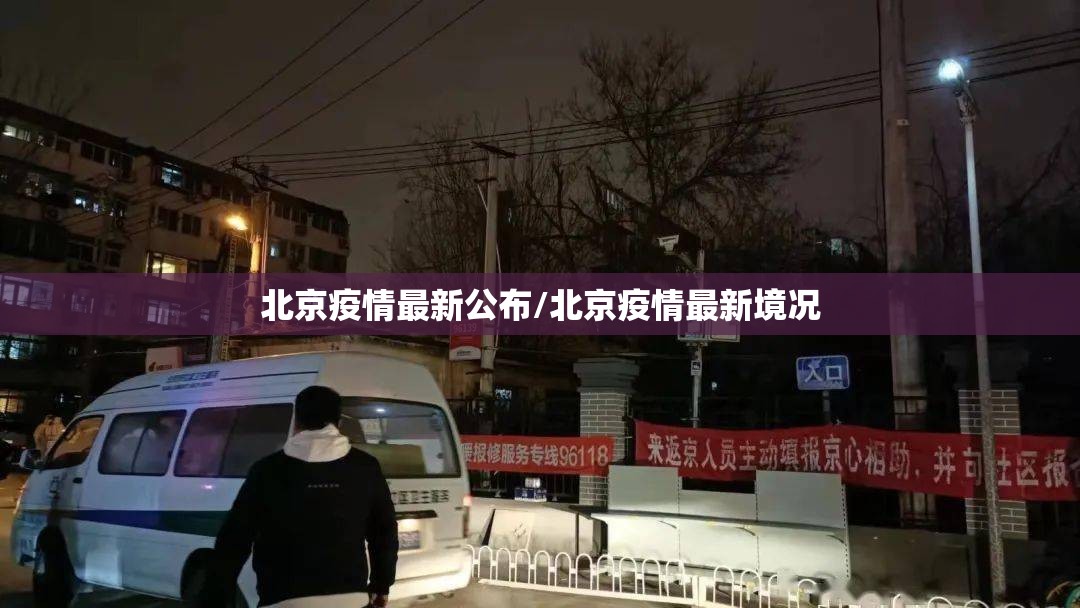 北京疫情最新公布/北京疫情最新境况